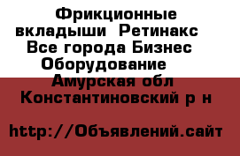 Фрикционные вкладыши. Ретинакс. - Все города Бизнес » Оборудование   . Амурская обл.,Константиновский р-н